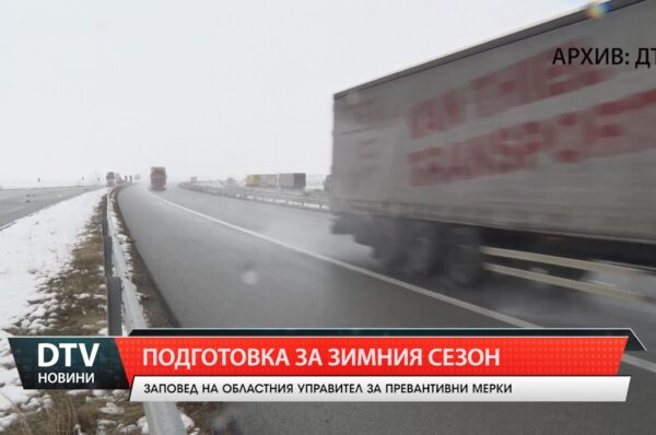 Подготовка за зимния сезон