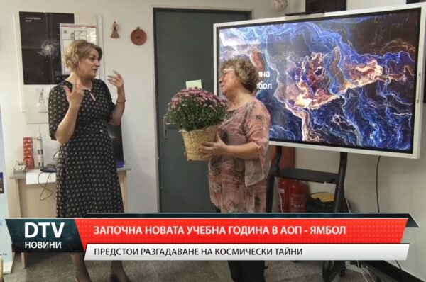 Започна новата учебна година в АОП – Ямбол