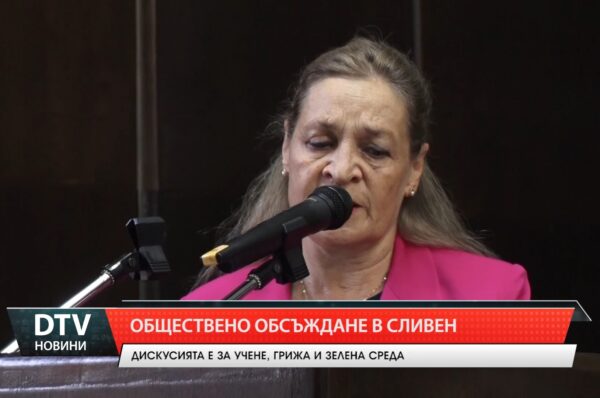 Обществено обсъждане в Сливен