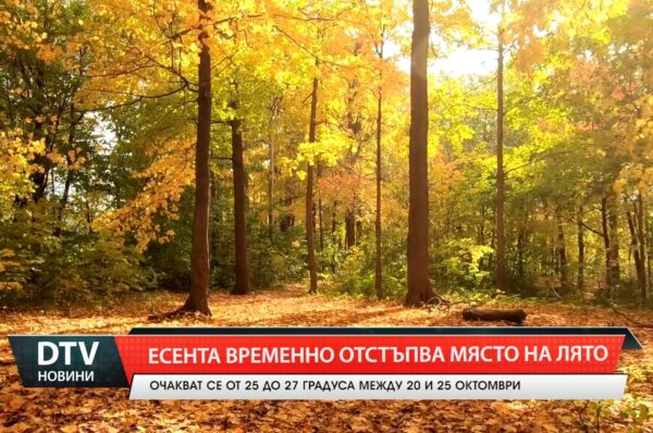 Есента временно отстъпва място на лятото