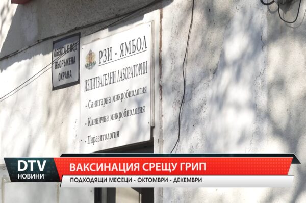 Ваксинация срещу грип