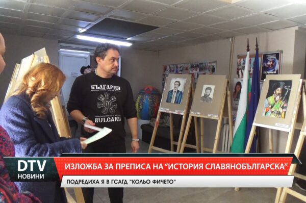 Изложба за преписа на „История славянобългарска“