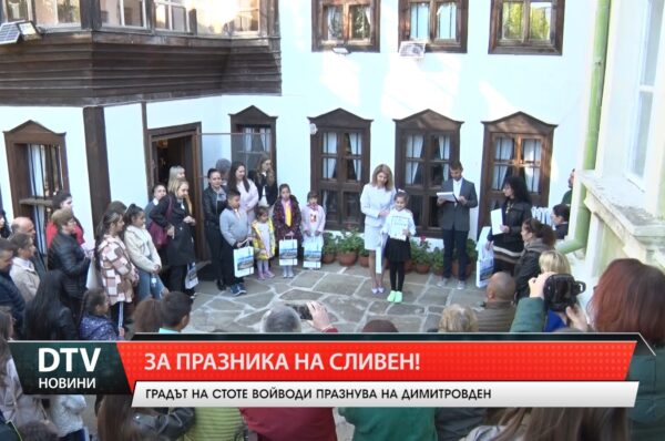 За празника на Сливен!
