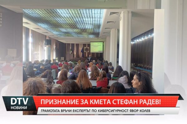 Признание за кмета Стефан Радев!