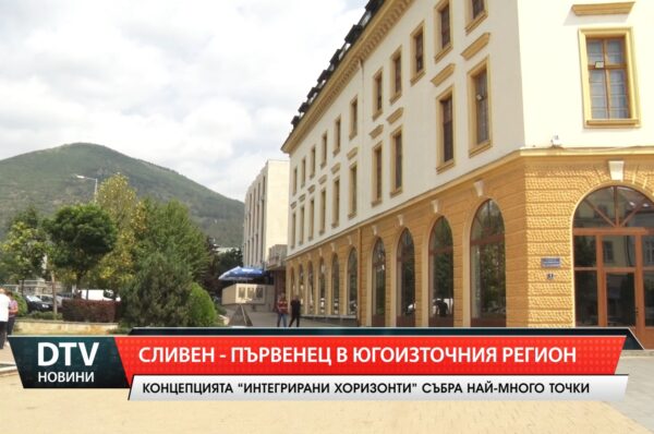 Сливен – първенец в Югоизточния регион