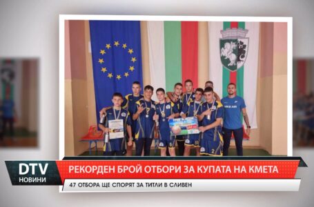 Рекорден брой участници за Купата на кмета за 2025 година в Сливен