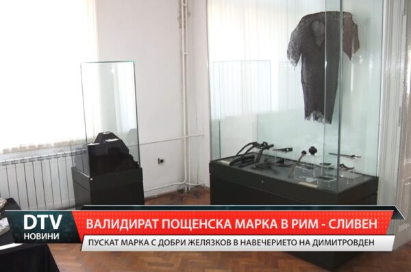 Валидират пощенска марка в РИМ – Сливен