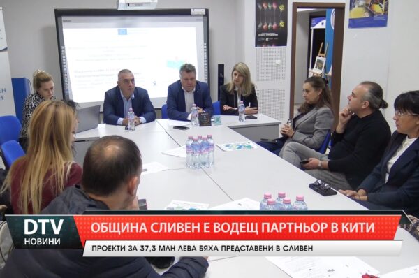 Община Сливен е водещ партньор в КИТИ