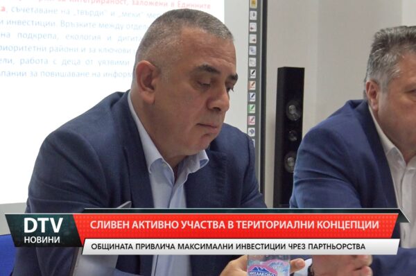 Сливен активно участва в териториални концепции