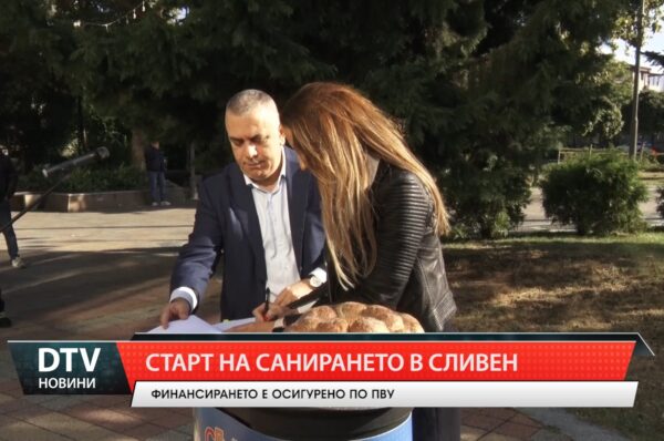 Старт на санирането в Сливен