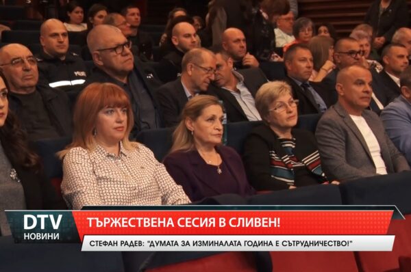 Тържествена сесия в Сливен!