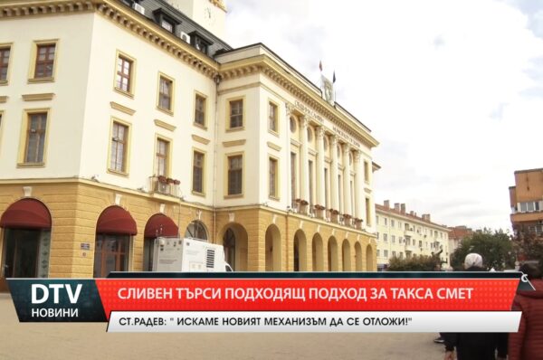 Сливен търси подходящ подход за такса смет