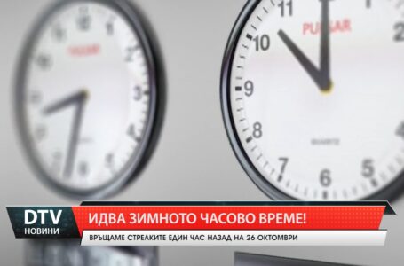 Идва зимното часово време!