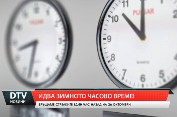 Идва зимното часово време!