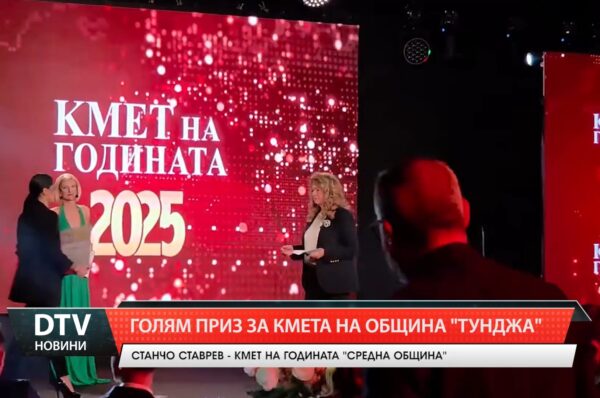 Голям приз за кмета на община „Тунджа“