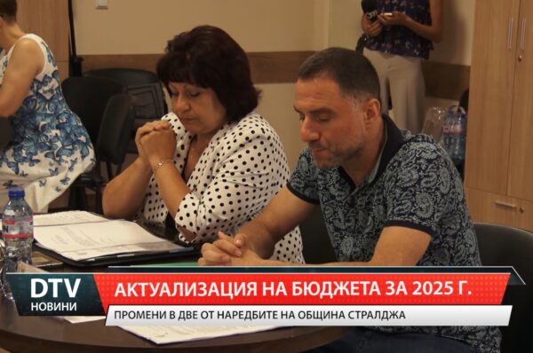 Актуализация на бюджета за 2025 г.