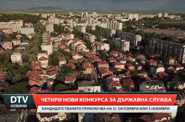 Четири нови конкурса за държавна служба