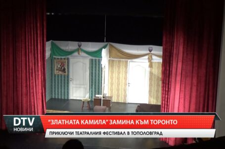 „Златната камила“ замина към Торонто