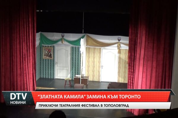 „Златната камила“ замина към Торонто