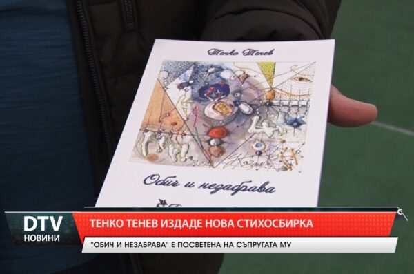 Тенко Тенев издаде нова стихосбирка