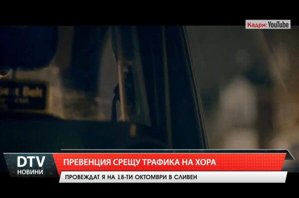 Превенции срещу трафика на хора