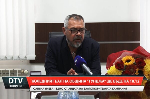 Коледния бал на община „Тунджа” ще бъде на 18.12.