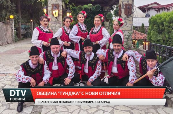 Община „Тунджа” с нови отличия