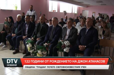 В Бояджик почетоха 122 години от рождението на Джон Атанасов