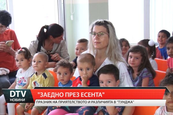 Празник на приятелството и различията в Тунджа