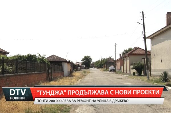 Тунджа продължава с нови проекти