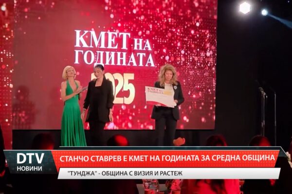Станчо Ставрев е кмет на годината 2025