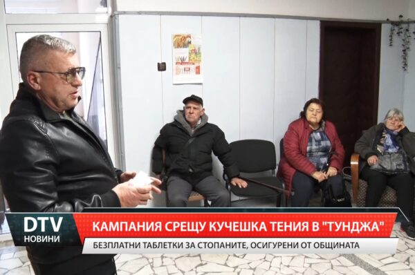 Кампания срещу кучешката тения в „Тунджа”