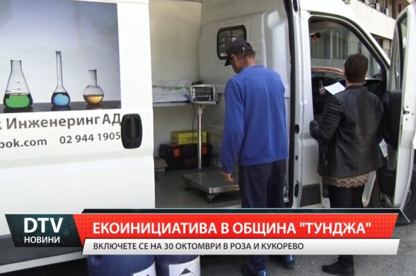 Екоинициатива в община „Тунджа”