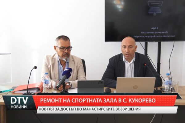 Ремонт на спортната зала в село Кукорево