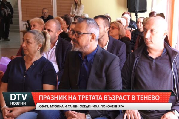 Празник на третата възраст в Тенево