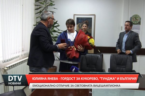Юлияна Янева – гордост за Кукорево, „Тунджа” и България