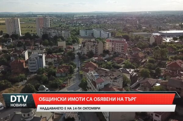 Общински имоти са обявени на търг