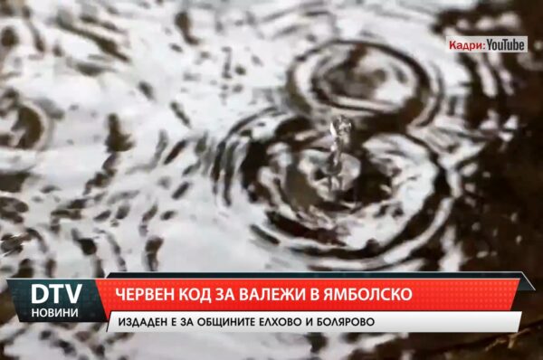 Червен код за валежи в ямболско