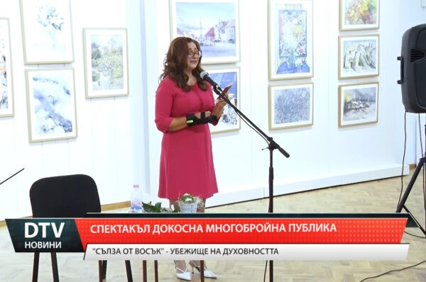 Спектакълът докосна многобройна публика