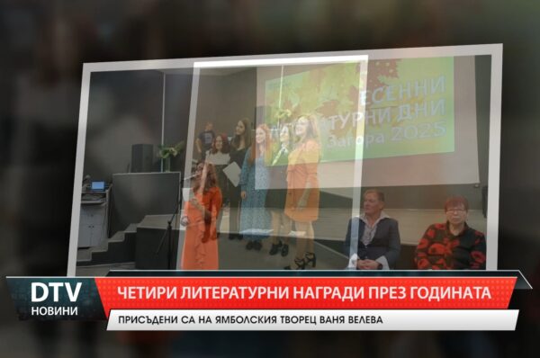 Четири литературни награди през годината