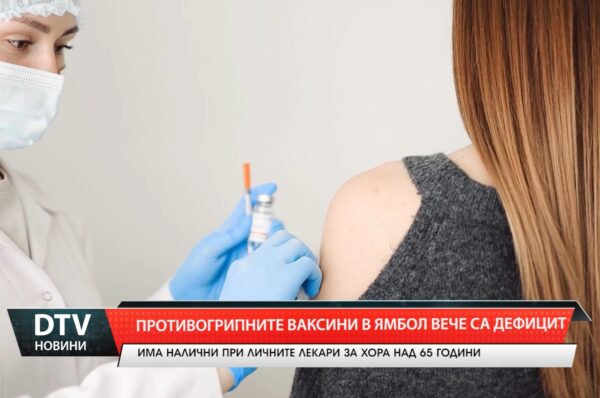 Противогрипните ваксини в Ямбол вече са дефицитни