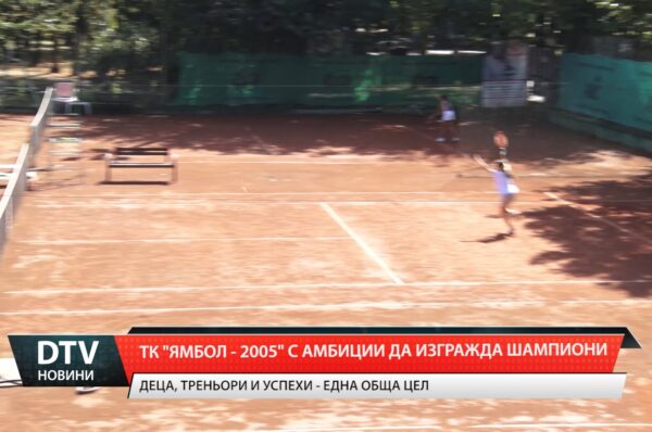 ТК „Ямбол 2005” с амбиции да изгражда шампиони