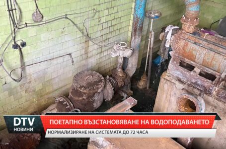 Поетапно възстановяване на водоподаването