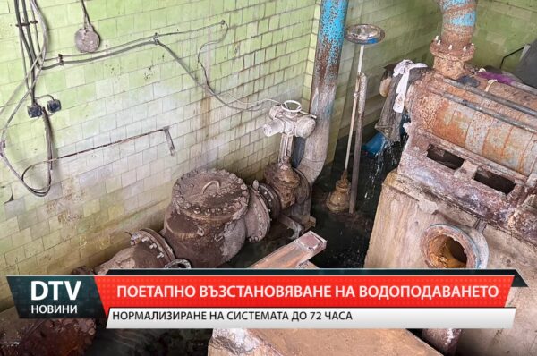 Поетапно възстановяване на водоподаването