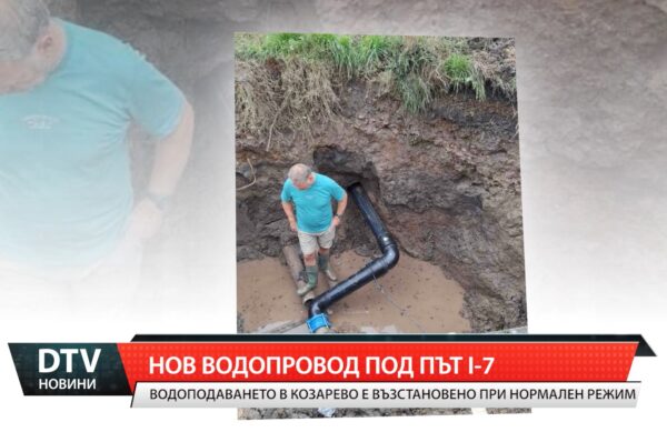 Водоподаването в Козарево е възстановено при нормален режим