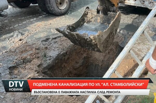 Подменена канализация по ул.”Ал.Стамболийски”