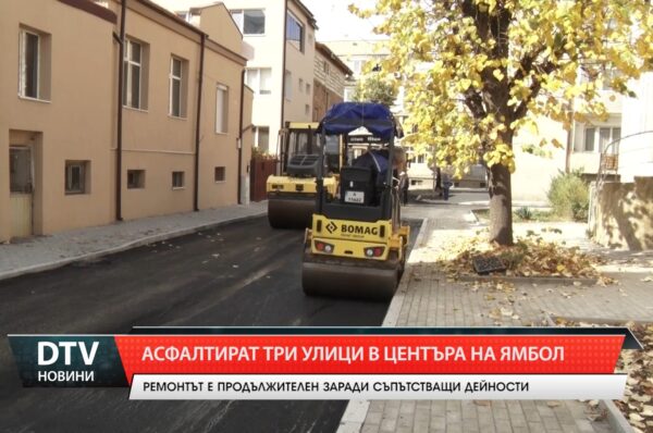 Асфалтират три улици в центъра на Ямбол
