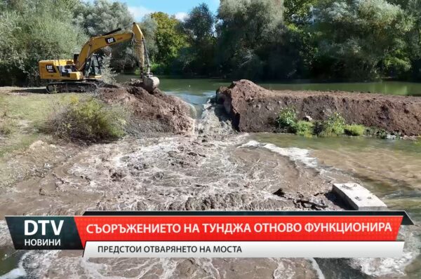 Съоражението на Тунджа отново функционира