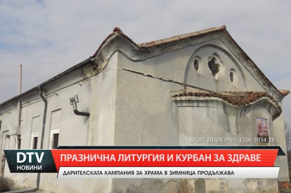 Празнична литургия и курбан за здраве