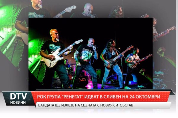 Рок група „Ренегат” идва в Сливен на 24 октомври